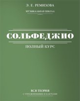 Книги Полный курс сольфеджио: вся теория с упражнениями и ключами