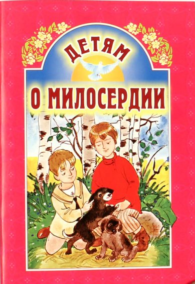 Книги Детям о милосердии Велько Александр Владимирович