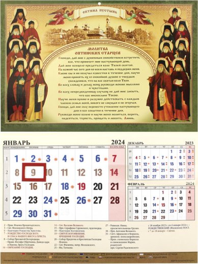 Книги Святые Оптинские старцы. Православный квартальный календарь на 2024 год