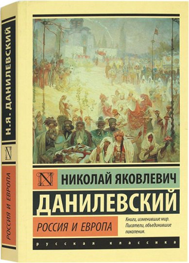 Книги Россия и Европа Данилевский Николай Яковлевич