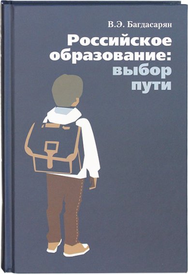 Книги Российское образование: выбор пути
