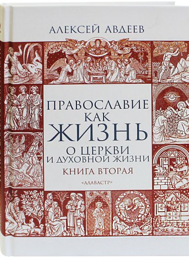 Книги Православие как жизнь. Книга вторая Авдеев Алексей