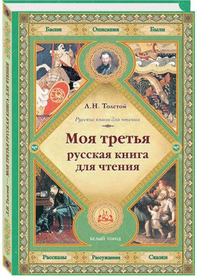 Книги Моя третья русская книга для чтения Толстой Лев Николаевич