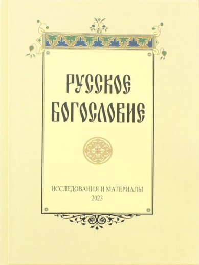 Книги Русское богословие. Исследования и материалы