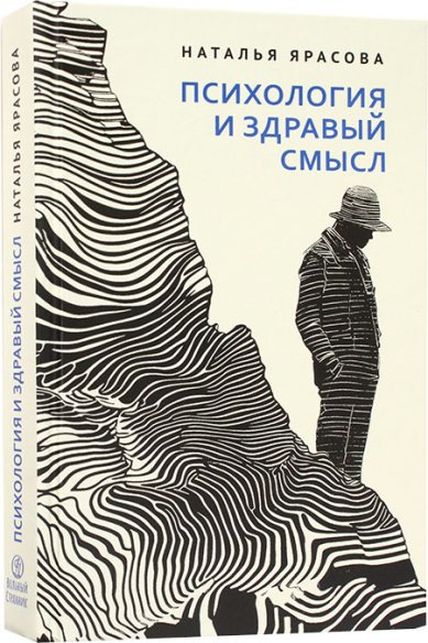 Книги Психология и здравый смысл. Размышляем вместе: нужен ли вам психолог?