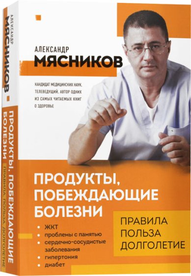 Книги Продукты, побеждающие болезни Мясников Александр Леонидович