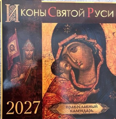 Книги Иконы Святой Руси. Православный календарь на 2027 год