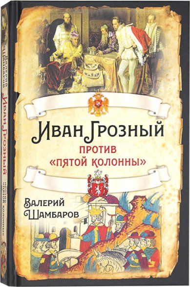 Книги Иван Грозный против «пятой колонны» Шамбаров Валерий