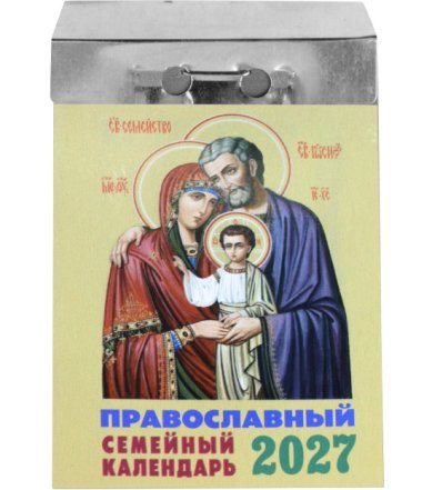 Книги Семейный. Отрывной календарь на 2027 год