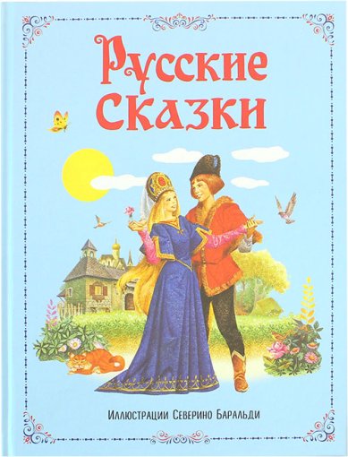 Книги Русские сказки. Иллюстрации Северино Баральди
