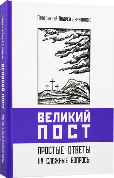 Книги Великий Пост. Простые ответы на сложные вопросы Лемешонок Андрей, протоиерей