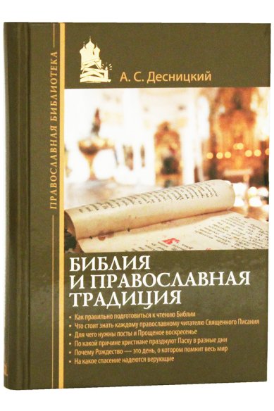 Книги Библия и православная традиция Десницкий Андрей Сергеевич