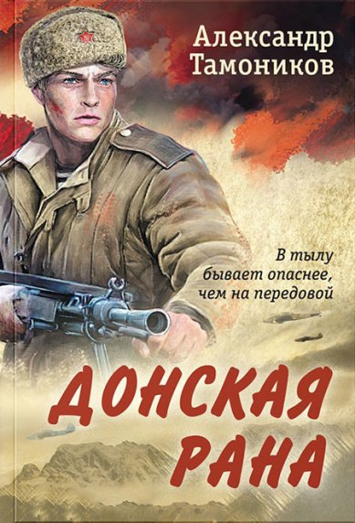 Книги Донская рана Тамоников Александр Александрович