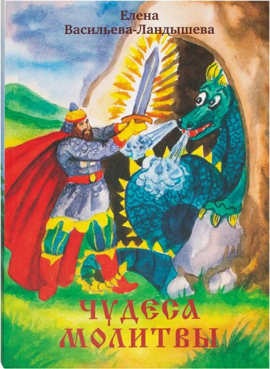 Книги Чудеса молитвы