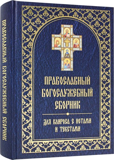 Книги Православный богослужебный сборник для клироса с нотами и текстами