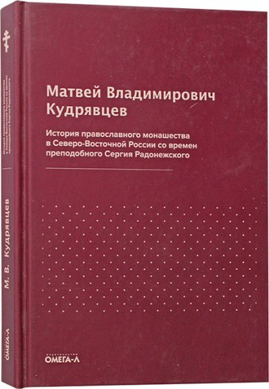 Книги История православного монашества в Северо-Восточной России со времен прп. Сергия Радонежского Кудрявцев М. А.