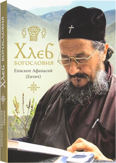 Книги Хлеб богословия Афанасий (Евтич), епископ