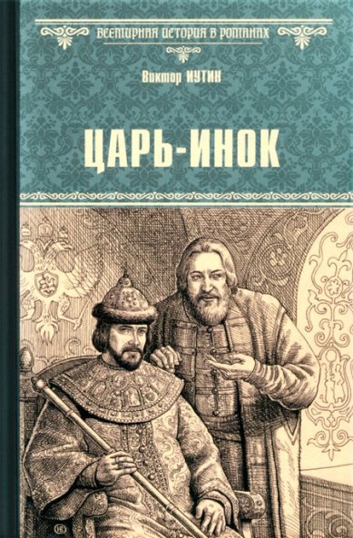 Книги Царь-инок
