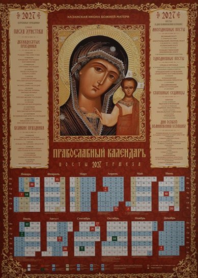 Книги Казанская икона Божией Матери. Календарь православный листовой на 2027 год