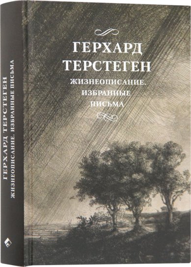 Книги Герхард Терстеген. Жизнеописание. Избранные письма