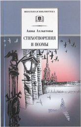 Книги Анна Ахматова. Стихотворения и поэмы