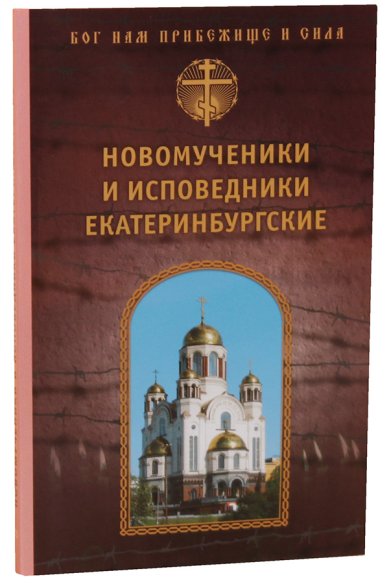 Книги Новомученики и исповедники Екатеринбургские