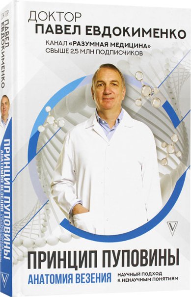 Книги Принцип пуповины: анатомия везения. Научный подход к ненаучным понятиям Евдокименко Павел Валерьевич