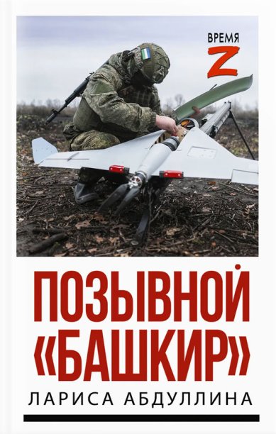 Книги Позывной «Башкир». Очерки