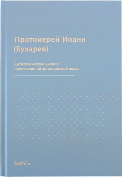 Книги Кетихизическое учение православной христианской веры Иоанн (Бухарев), священник