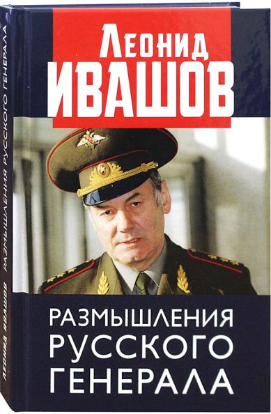 Книги Размышления русского генерала Ивашов Леонид Григорьевич