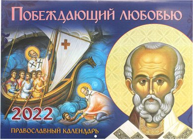 Книги Побеждающий любовью. Православный календарь на 2022 год