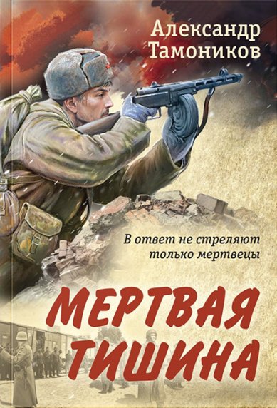 Книги Мертвая тишина Тамоников Александр Александрович