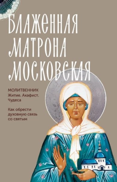 Книги Блаженная Матрона Московская. Житие. Акафист. Чудеса