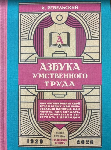 Книги Азбука умственного труда
