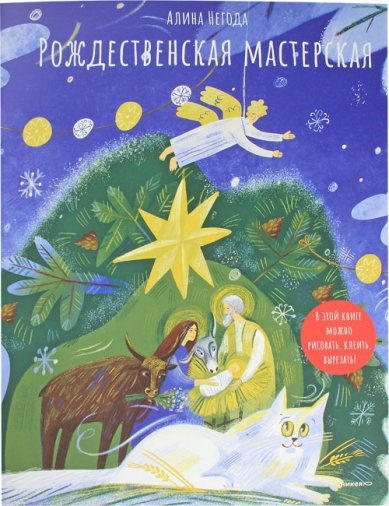 Книги Рождественская мастерская. В этой книге можно рисовать, вырезать и клеить! Книга-альбом