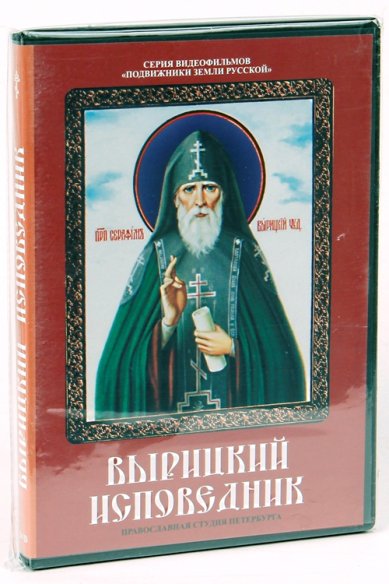 Православные фильмы Вырицкий исповедник DVD