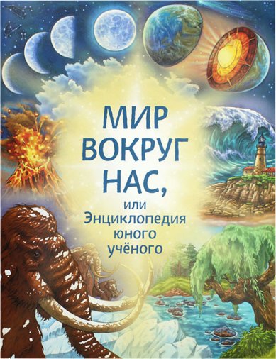 Книги Мир вокруг нас, или Энциклопедия юного ученого