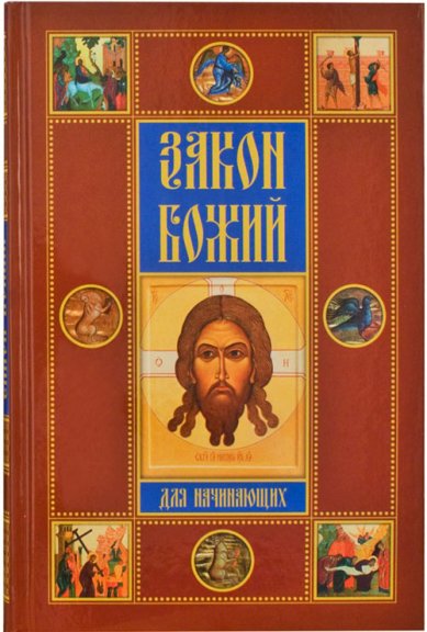 Книги Закон Божий для начинающих Соколов Дмитрий, протоиерей