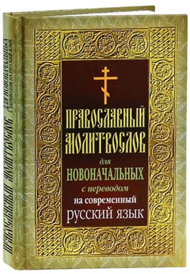 Книги Православный молитвослов для новоначальных с переводом на современный русский язык