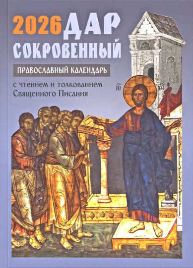 Книги Дар сокровенный. Православный календарь с толкованием на Евангелия дня 2026