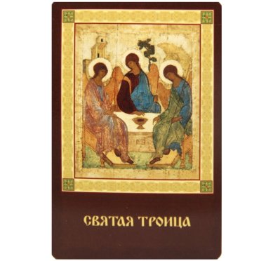 Иконы Троица икона на глянцевом картоне (5,5 х 8,5 см)