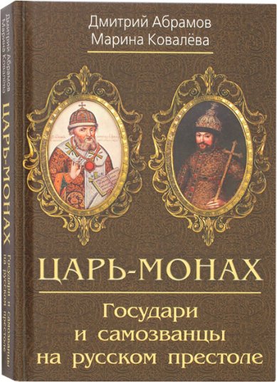 Книги Царь-монах. Государи и самозванцы на русском престоле