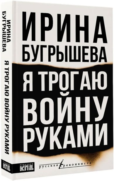 Книги Я трогаю войну руками