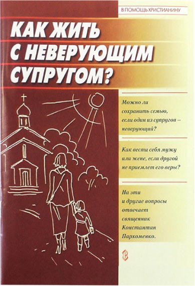 Книги Как  жить с неверующим супругом Пархоменко Константин, священник