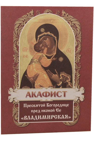 Книги Акафист Пресвятой Богородице в честь иконы Ее Владимирская