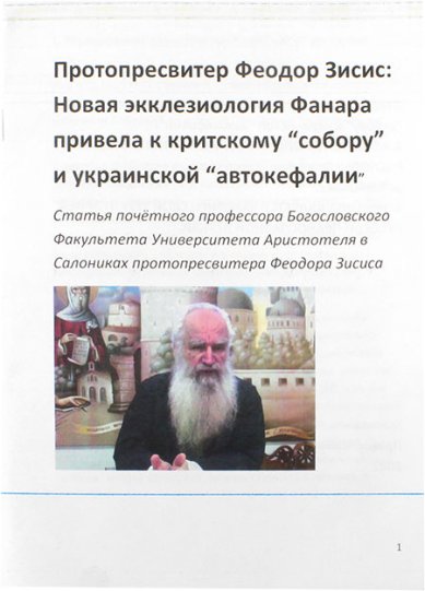 Книги Протопресвитер Феодор Зисис: Новая экклезиология Фанара привела к критскому «собору» и украинской «автокефалии»