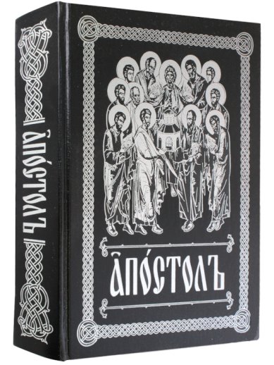Книги Апостол на церковнославянском языке с зачалами