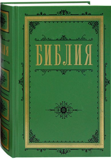 Книги Библия на русском языке (зеленая)