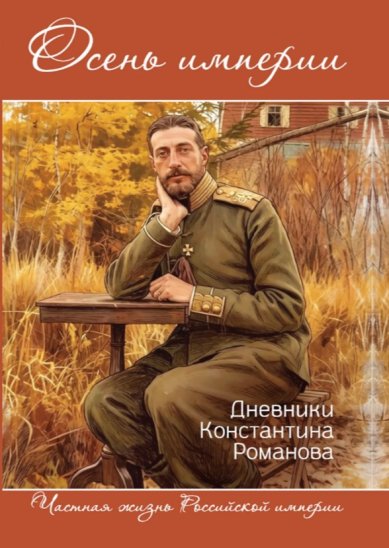 Книги Осень империи. Дневники Константина Романова