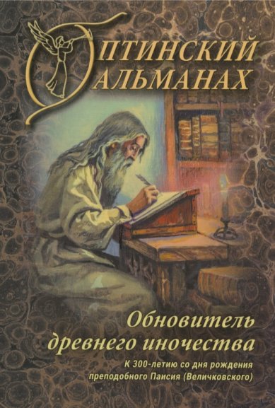 Книги Оптинский альманах. Обновитель древнего иночества. К 300-летию со дня рождения преподобного Паисия (Величковского) 
